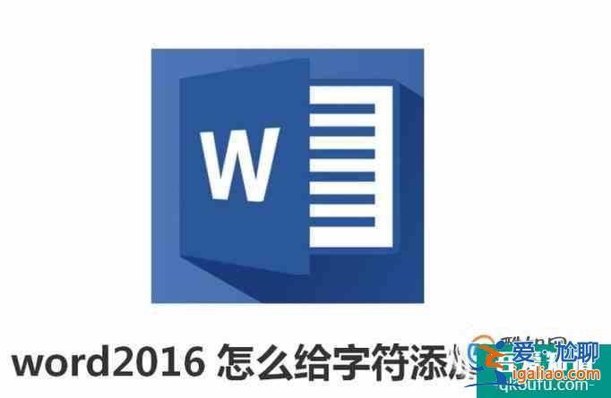 word2016怎么给字符添加着重号？