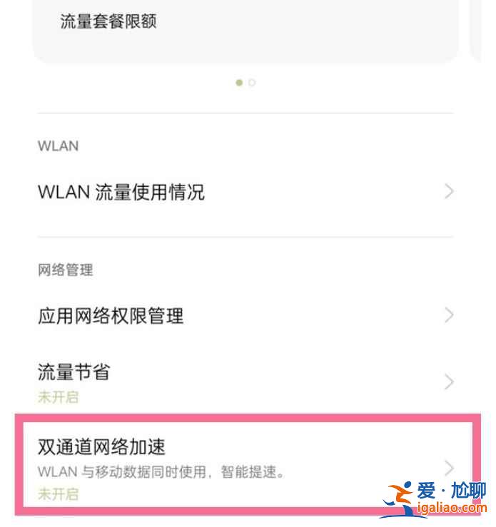 一加9怎么双通道网络加速？
