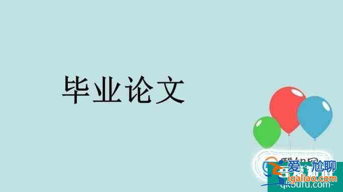 本科生毕业论文格式要求？