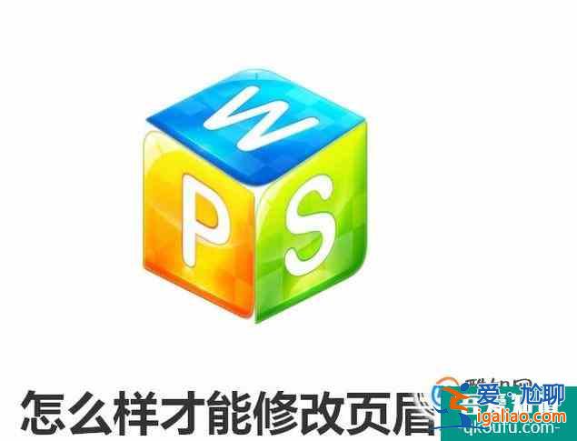 怎么样才能在WPS里面修改页眉页脚？