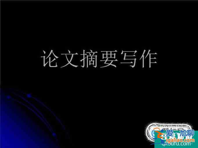怎么写论文的摘要？