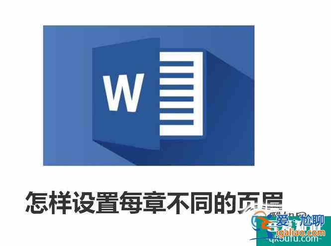 office之word怎样设置每章不同的页眉？