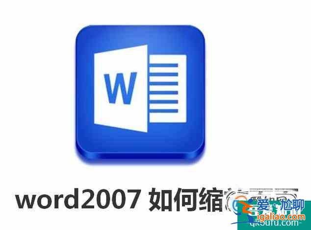 word2007如何放大或缩小页面大小？