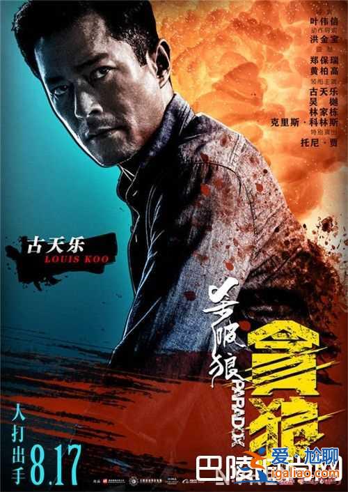 《杀破狼·贪狼》“最燃格斗”电影预示了什么 《杀破狼·贪狼》古天乐饰演什么角色《杀破狼·贪狼》林家栋？