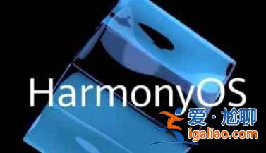 鸿蒙OS 2.0第二轮公测怎么报名？