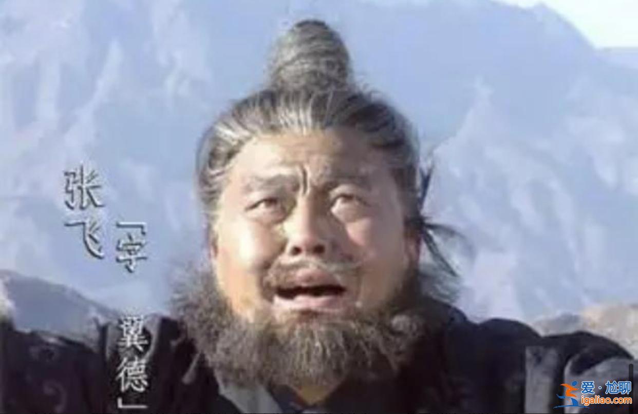 三国演义张飞李靖飞病逝 关羽陆树铭走后他受刺激自残 网友留言泪崩