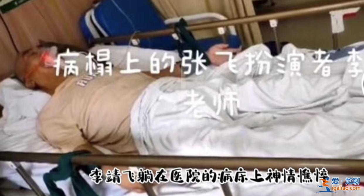 三国演义张飞李靖飞病逝 关羽陆树铭走后他受刺激自残 网友留言泪崩
