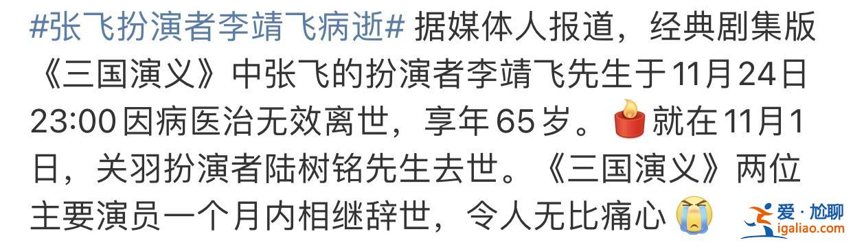 三国演义张飞李靖飞病逝 关羽陆树铭走后他受刺激自残 网友留言泪崩