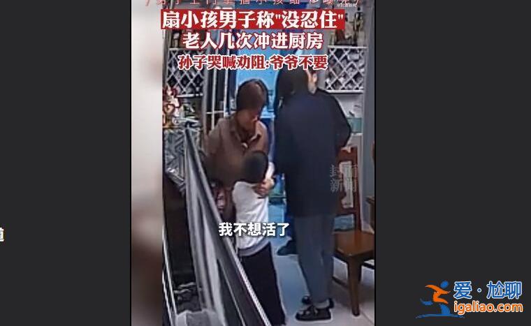 老人遭鲁某推倒后多次冲向厨房，小孩和奶奶多次劝阻[老人推倒]？