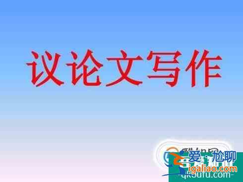 议论文开头的作用与结构？