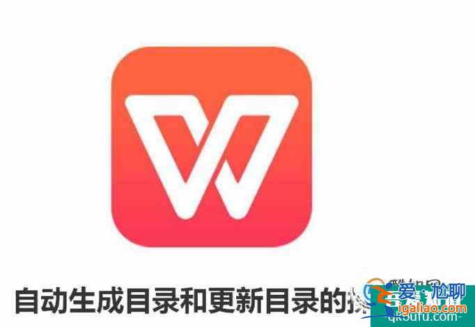 WPS自动生成目录和更新目录的操作方法？