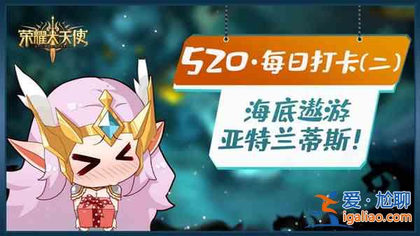 荣耀大天使520活动在哪里？520论坛感谢庆典活动大全？
