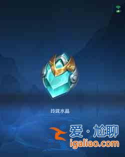 王者荣耀玲珑水晶怎么获得？玲珑水晶获取方法一览？