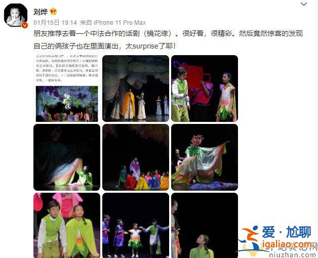 刘烨晒诺一霓娜话剧舞台照 点评孩子们表现太惊喜