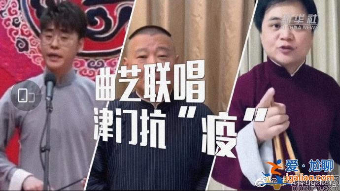 携德云社“天津娃娃”曲艺联唱助力津门抗“疫”  给你们点赞