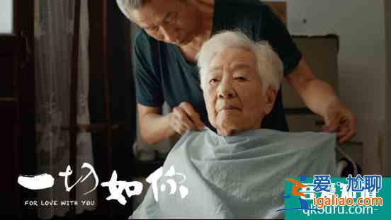 三代人看“一切如你” 公益影片传递孝亲理念？