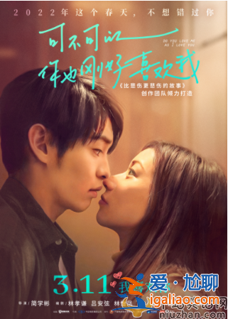 《可不可以你也刚好喜欢我》3月11日内地上映 看点有哪些呢？