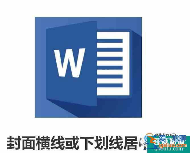 简单实用的word封面横线或下划线居中对齐？