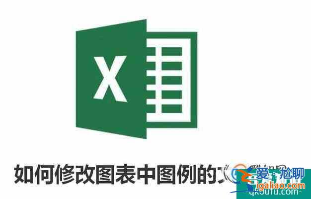 Excel中如何修改图表中图例的文字？