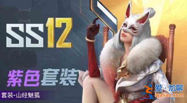 和平精英九尾狐皮肤多少钱？九尾狐皮肤价格介绍？