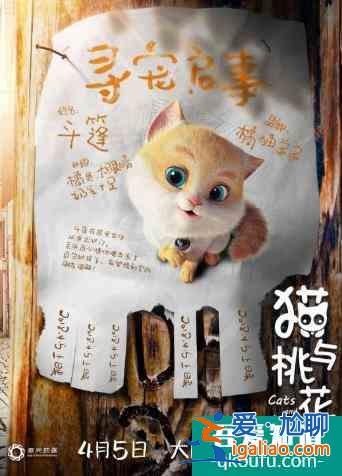 电影《猫与桃花源》“寻宠”版海报出炉，形象可爱萌翻猫圈？