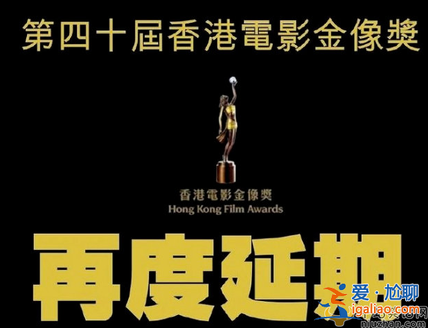又延期了！第40届香港电影金像奖暂定6月举办