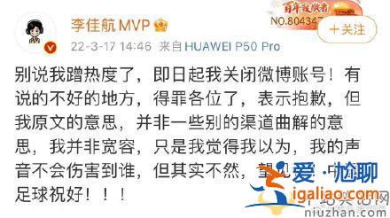 李佳航发文谈国足被质疑蹭热度，决定关闭微博账号