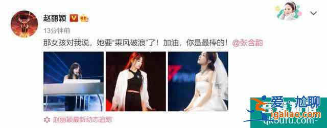 李现赵丽颖为张含韵打call 神仙友情尽显亲密？