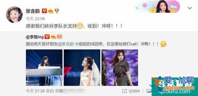 李现赵丽颖为张含韵打call 神仙友情尽显亲密？