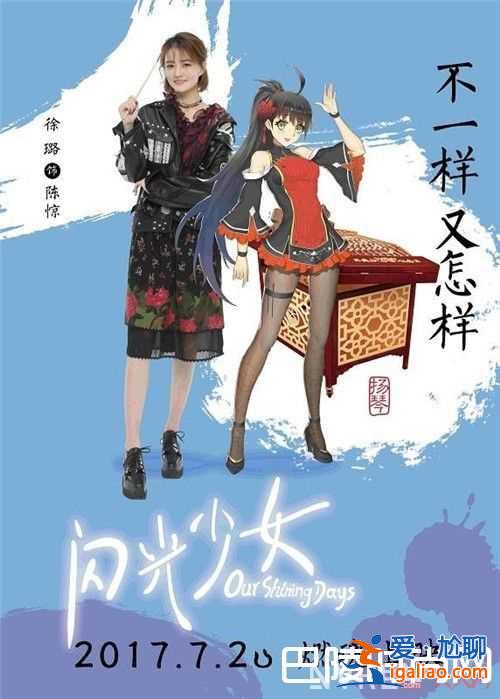 《闪光少女》剧情简介 《闪光少女》电影是青春片吗《闪光少女》电影主演是谁《闪光少女》为何堪称国产青春？
