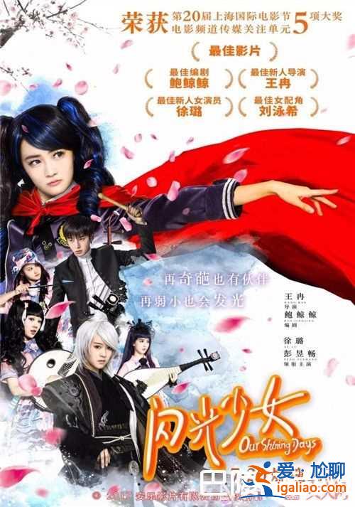 《闪光少女》剧情简介 《闪光少女》电影是青春片吗《闪光少女》电影主演是谁《闪光少女》为何堪称国产青春？