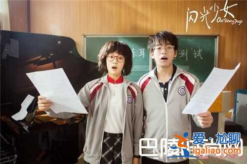 《闪光少女》剧情简介 《闪光少女》电影是青春片吗《闪光少女》电影主演是谁《闪光少女》为何堪称国产青春？