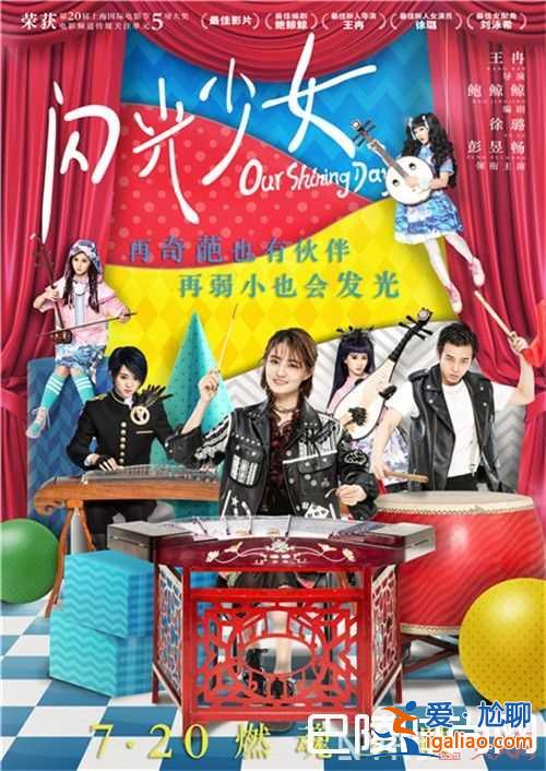 《闪光少女》剧情简介 《闪光少女》电影是青春片吗《闪光少女》电影主演是谁《闪光少女》为何堪称国产青春？