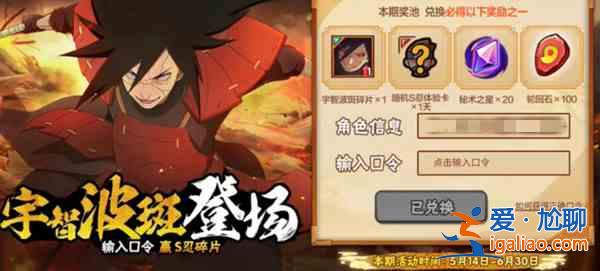 火影忍者手游秽土斑口令是什么？秽土斑碎片白嫖口令汇总分享？