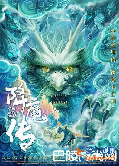 魔幻题材《降魔传》海报曝光 威严庄重让人难以呼吸？