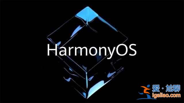 鸿蒙os2.0系统怎么样？