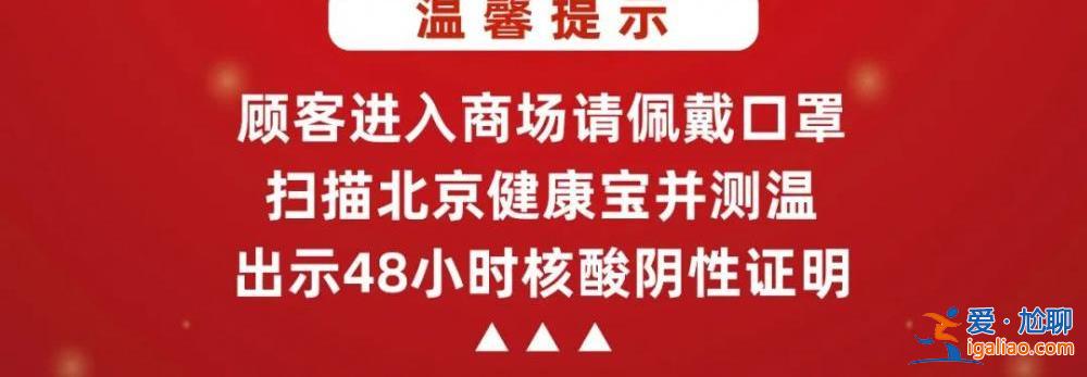 北京多家商场陆续恢复营业 详情一览？