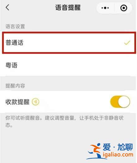 微信收款语音播报如何设置普通话？