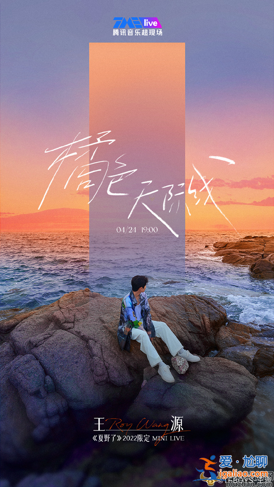 王源线上演唱会官宣 4月24日晚一起回夏天