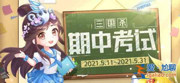 三国杀期中考试活动在哪里？期中考试参与答题活动奖励预览？