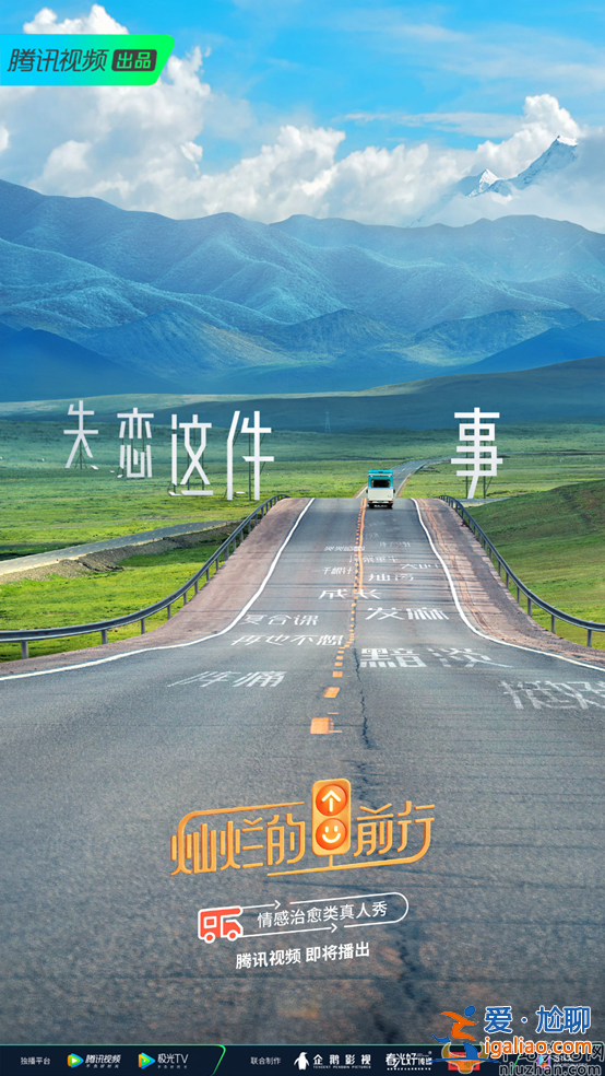 灿烂的前行定档0504 失恋男女踏上情感治愈之旅