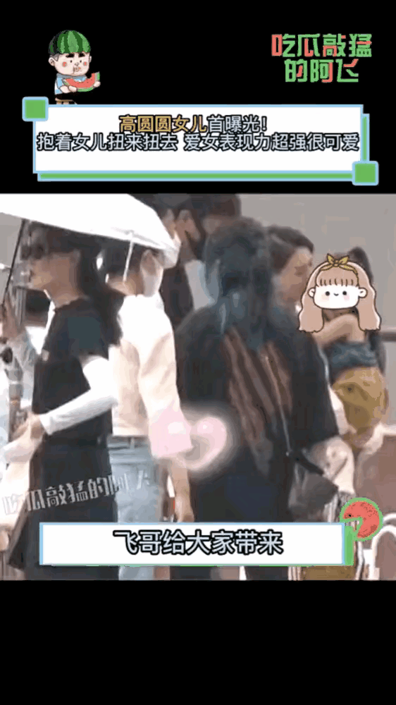 高圆圆女儿近照曝光 高圆圆女儿探班