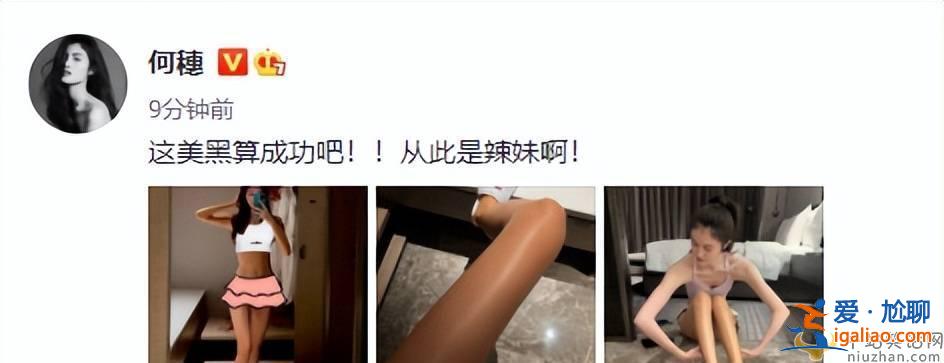 何穗晒美黑照片  宣布：从此是辣妹！