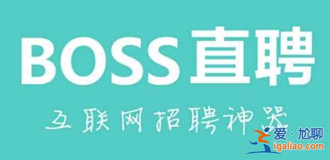 boss直聘头像怎么设置默认？