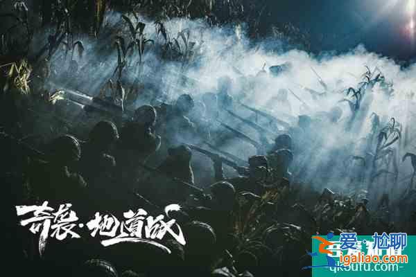 《奇袭·地道战》优酷上线 勿忘山河泣血的抗战岁月？