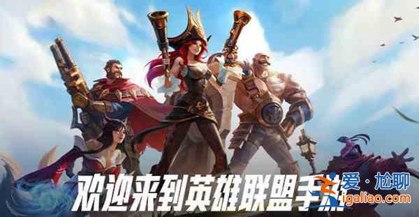 LOL手游先锋测试在哪里报名？英雄联盟手游先锋测试招募开启？