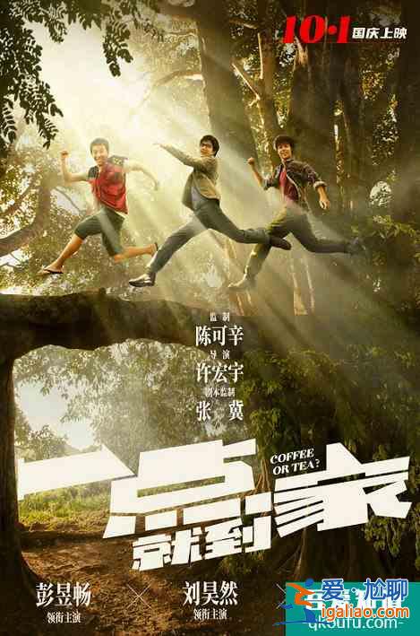 陈可辛监制新片《一点就到家》定档 刘昊然彭昱畅尹昉组新时代合伙？