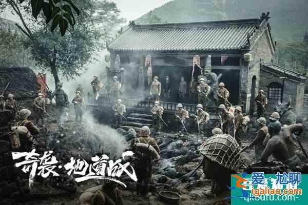 《奇袭·地道战》优酷上线 勿忘山河泣血的抗战岁月？