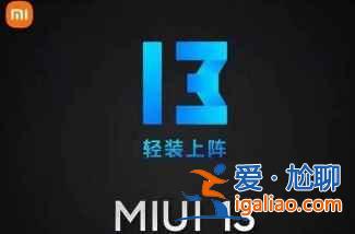 MIUI13内测在哪申请？