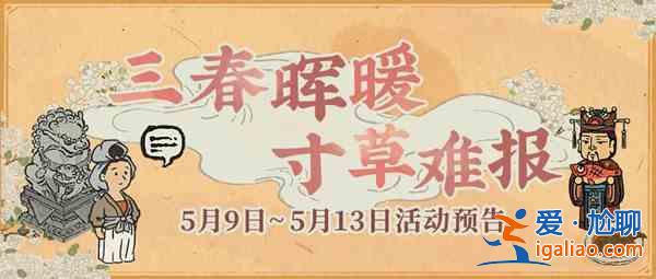江南百景图母亲节活动大全 2021母亲节活动内容一览？